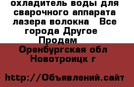 охладитель воды для сварочного аппарата лазера волокна - Все города Другое » Продам   . Оренбургская обл.,Новотроицк г.